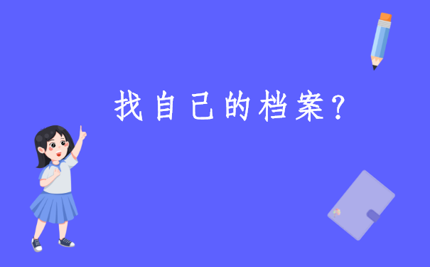 毕业生个人档案管理查询系统，点击进入了解