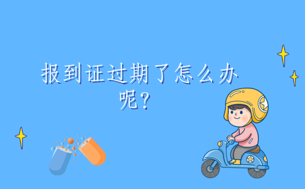 秦皇岛报到证过期了怎么办？应该怎么解决？
