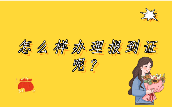 秦皇岛报到证过期了怎么办？应该怎么解决？