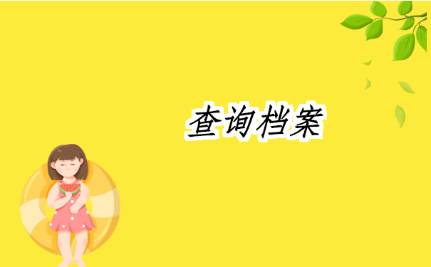 昆明市个人档案管理查询系统