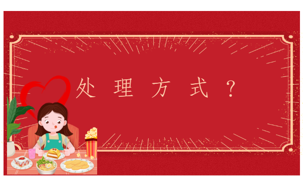 报到证过期了没有去报到怎么办？