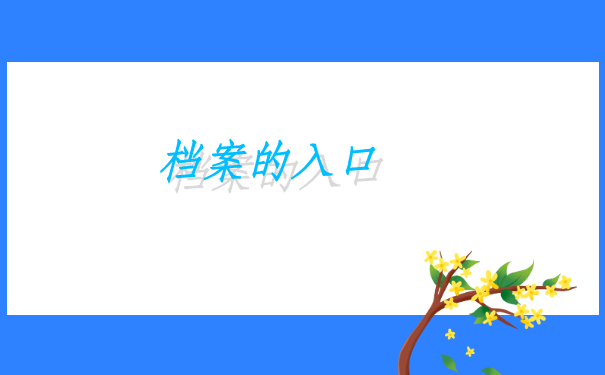 广东学生档案查询入口官方网站,点击进入查询