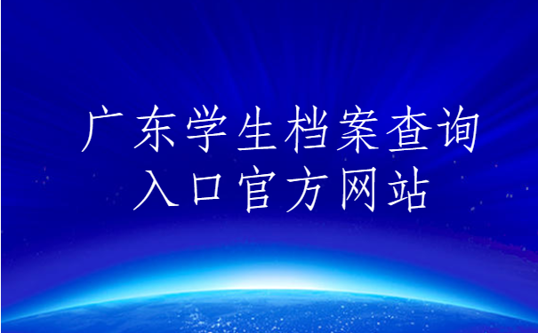 广东学生档案查询入口官方网站,点击进入查询