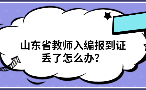 山东省教师入编报到证丢了怎么办?试试这些方法