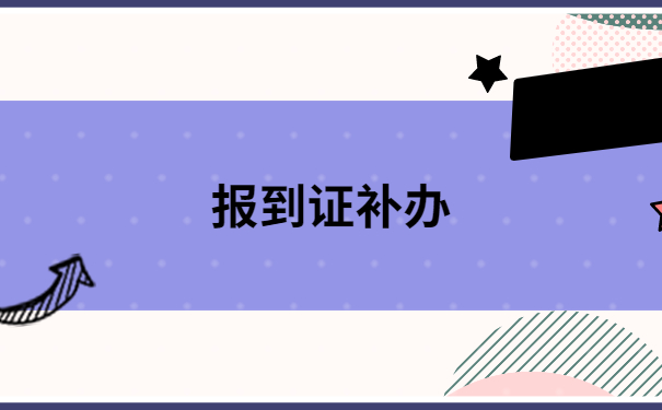 山东省教师入编报到证丢了怎么办?试试这些方法