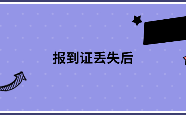 山东省教师入编报到证丢了怎么办?试试这些方法