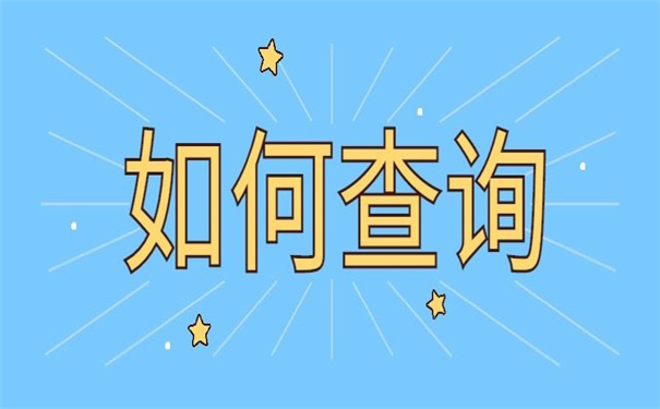 毕业多年后个人档案如何查询？不知道的话看这里！