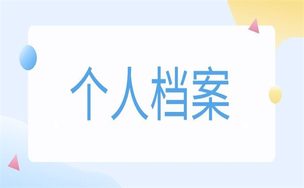毕业多年后个人档案如何查询？不知道的话看这里！