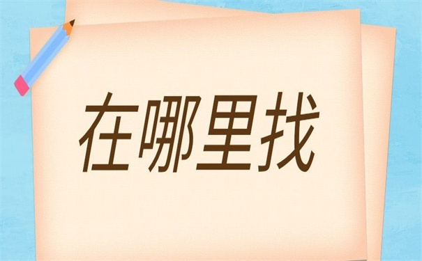 珠海毕业生档案在哪里查询？这两种查找方法快收藏
