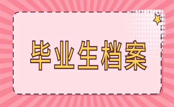 珠海毕业生档案在哪里查询？这两种查找方法快收藏