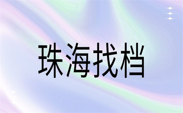 珠海毕业生档案在哪里查询？这两种查找方法快收藏