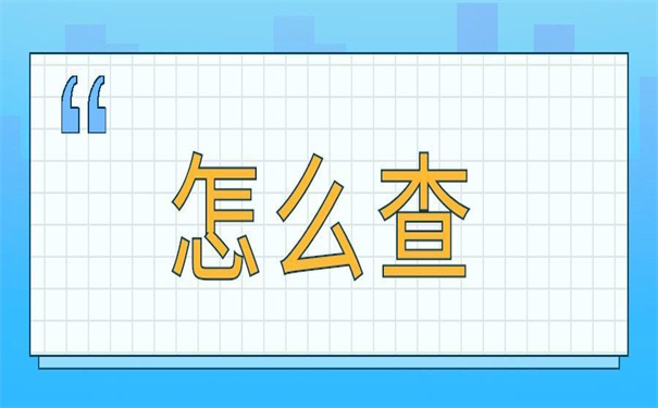 湖南师范大学档案去向怎么查询？不要着急，小编都给你整理好了