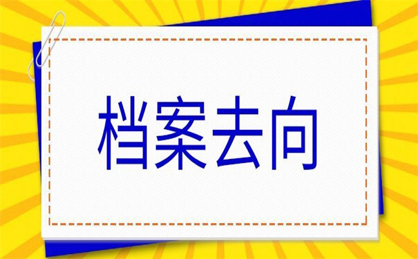 湖南师范大学档案去向怎么查询？不要着急，小编都给你整理好了