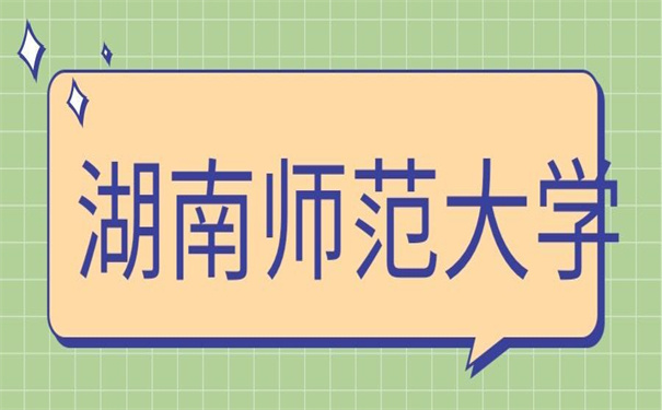 湖南师范大学档案去向怎么查询？不要着急，小编都给你整理好了