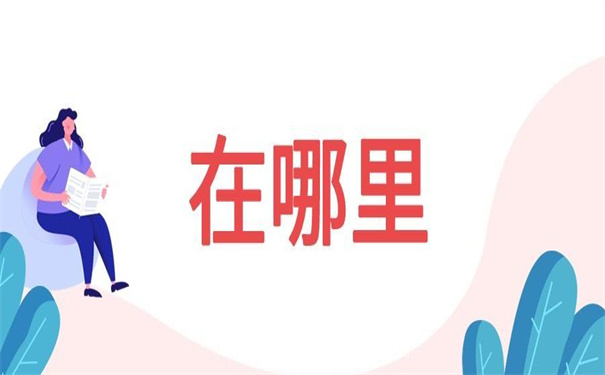 毕业生档案去向在哪里查询？你关心的问题都在这里