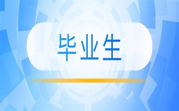 毕业生档案去向在哪里查询？你关心的问题都在这里