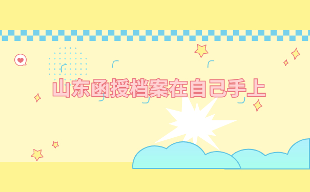山东省函授档案在自己手里怎么办?千万别让档案变成“死档”!