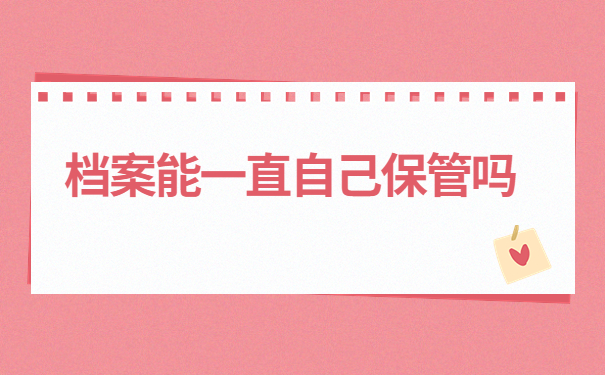 山东省函授档案在自己手里怎么办?千万别让档案变成“死档”!