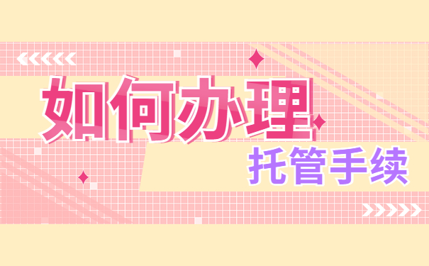 山东省函授档案在自己手里怎么办?千万别让档案变成“死档”!