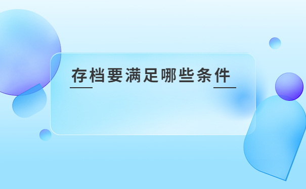 萧山人才市场怎么开调档函？看完就会的调档小知识还不快收藏！