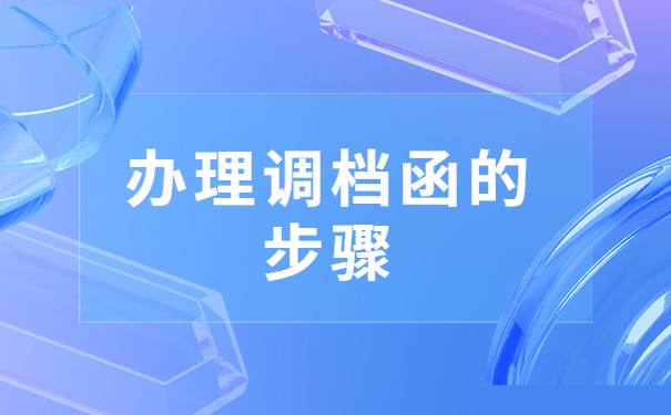 萧山人才市场怎么开调档函？看完就会的调档小知识还不快收藏！