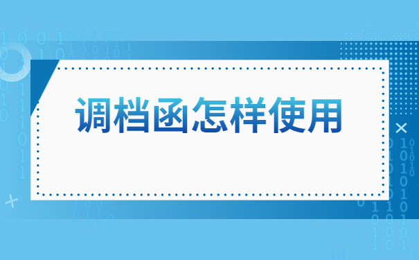 萧山人才市场怎么开调档函？看完就会的调档小知识还不快收藏！