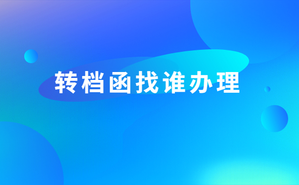 成都人才市场怎么开调档函?按照这个流程就没有问题