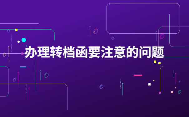 成都人才市场怎么开调档函?按照这个流程就没有问题