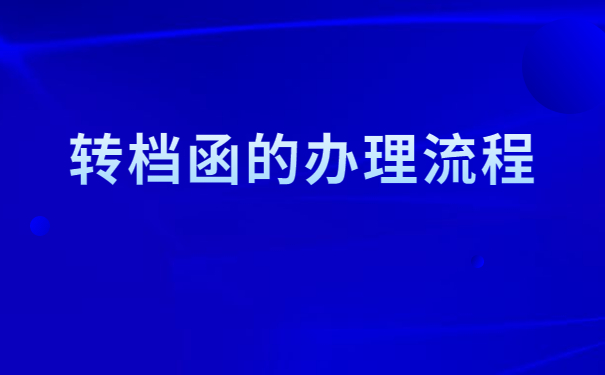 成都人才市场怎么开调档函?按照这个流程就没有问题