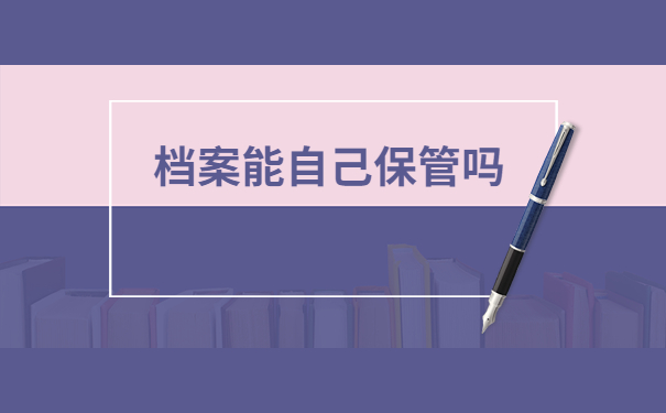宁德个人档案存放在哪里合适?这些存档地址看看哪个适合你