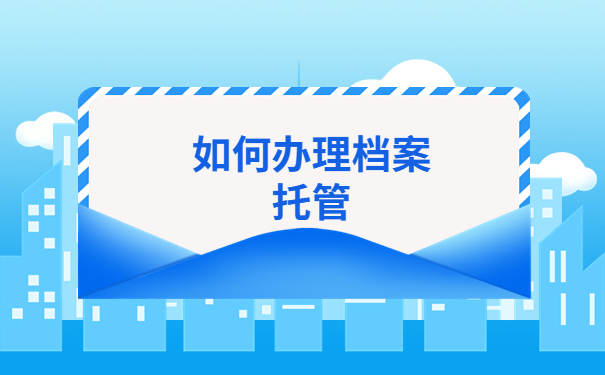 宁德个人档案存放在哪里合适?这些存档地址看看哪个适合你