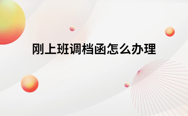 大学生刚上班调档函怎么开?刚毕业的大学生快看过来