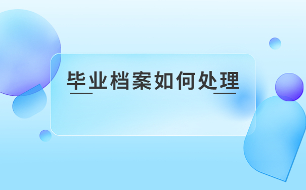 大学生刚上班调档函怎么开?刚毕业的大学生快看过来
