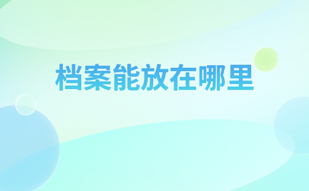 大学生刚上班调档函怎么开?刚毕业的大学生快看过来