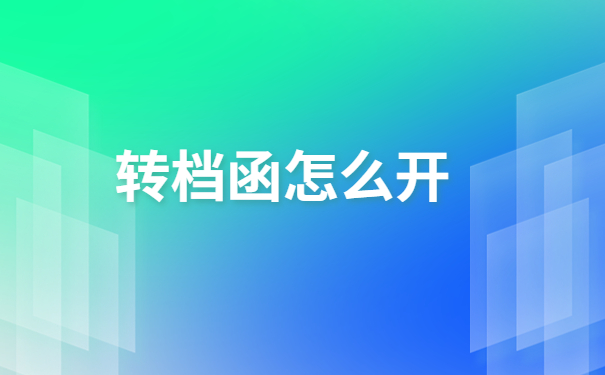 大学生刚上班调档函怎么开?刚毕业的大学生快看过来