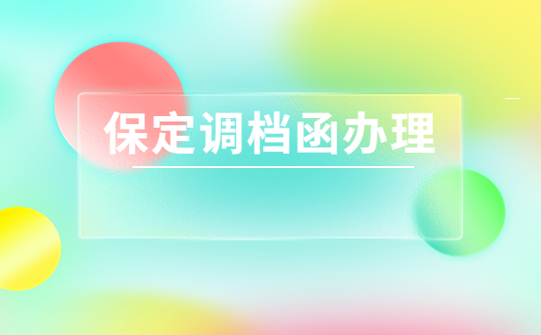 保定调档函怎么开?在哪里开?你想知道的都在文章里