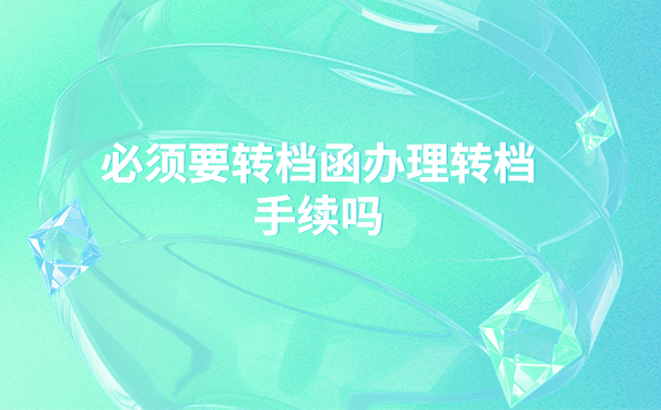 保定调档函怎么开?在哪里开?你想知道的都在文章里
