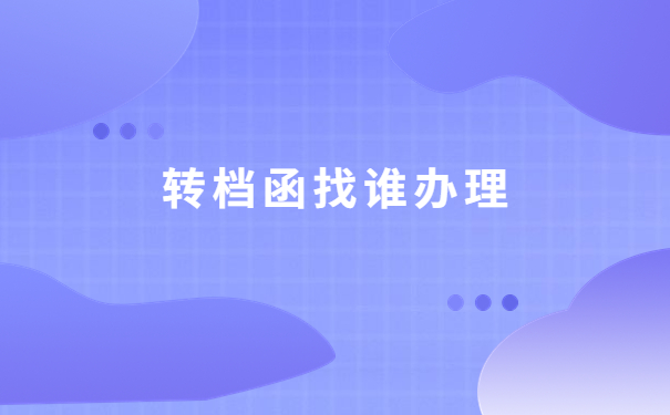 保定调档函怎么开?在哪里开?你想知道的都在文章里