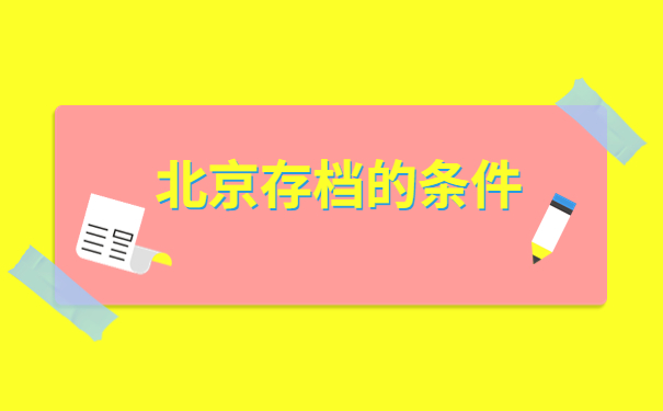 北京的调档函在哪里开？怎么开？不知道的千万别错过这篇文章