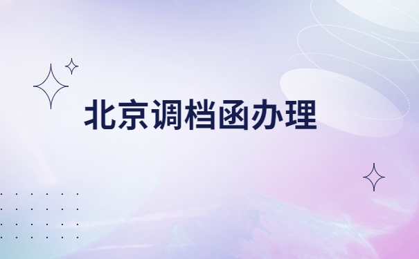 北京的调档函在哪里开？怎么开？不知道的千万别错过这篇文章
