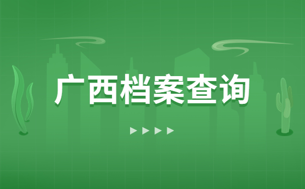 广西怎么查询自己的档案放在哪里？超简单的档案查询方法在这里