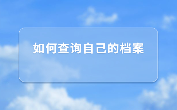 广西怎么查询自己的档案放在哪里？超简单的档案查询方法在这里