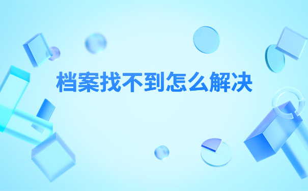 广西怎么查询自己的档案放在哪里？超简单的档案查询方法在这里