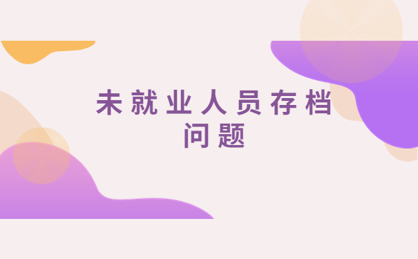 毕业多年未就业档案会存放在哪里？快来了解一下自己的档案存放情况吧