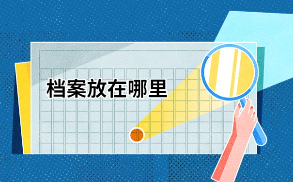 毕业多年未就业档案会存放在哪里？快来了解一下自己的档案存放情况吧