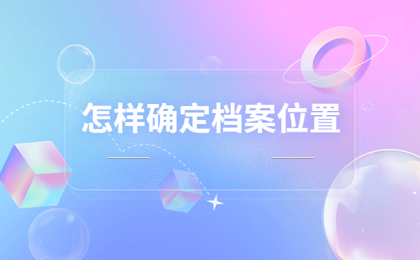 毕业多年未就业档案会存放在哪里？快来了解一下自己的档案存放情况吧