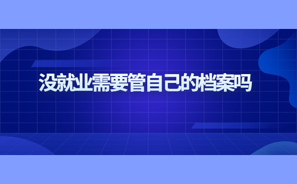 毕业多年未就业档案会存放在哪里？快来了解一下自己的档案存放情况吧