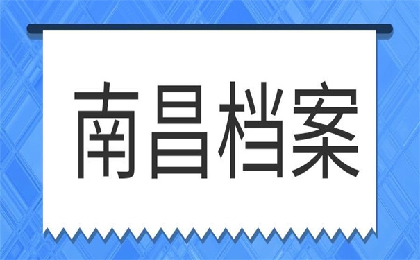 南昌个人怎么办理档案存放？看这篇文章让你少走弯路
