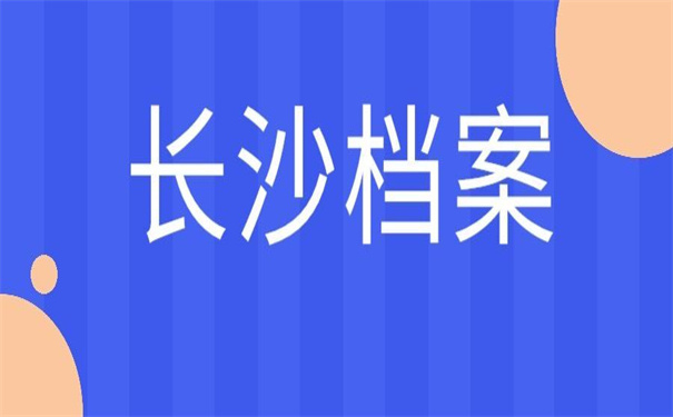 湖南长沙个人档案怎么存放?这些地方总有一个适合你
