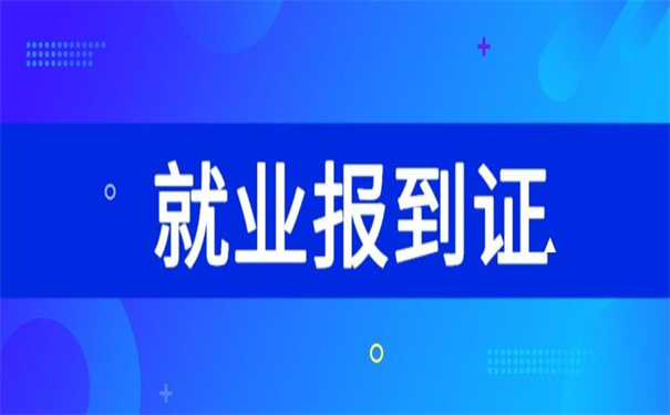 佛山就业报到证怎么改派?不要着急,方法都给你整理好了